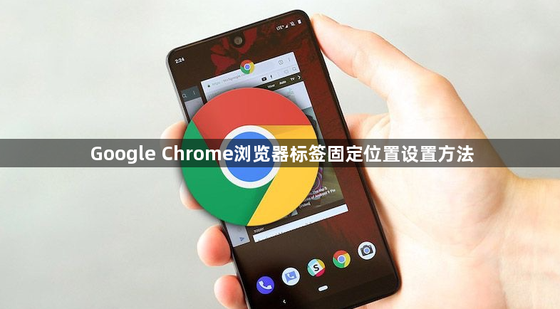 Google Chrome浏览器标签固定位置设置方法1