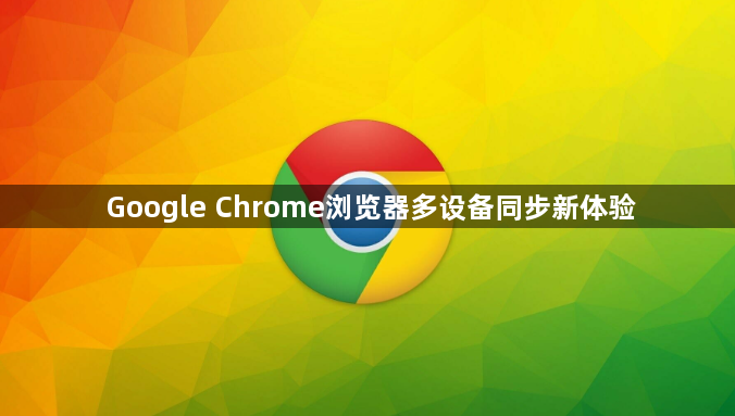 Google Chrome浏览器多设备同步新体验1