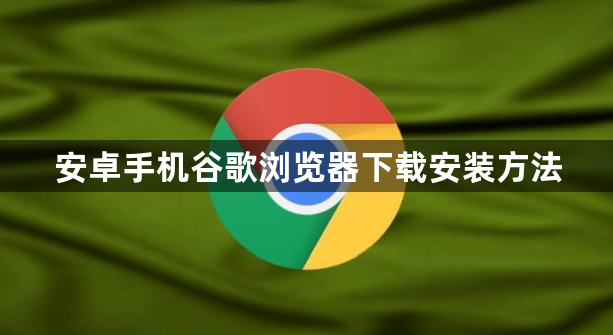 安卓手机谷歌浏览器下载安装方法1