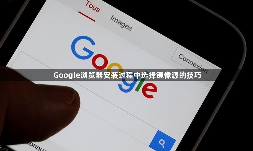 Google浏览器安装过程中选择镜像源的技巧1