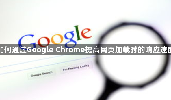 如何通过Google Chrome提高网页加载时的响应速度1