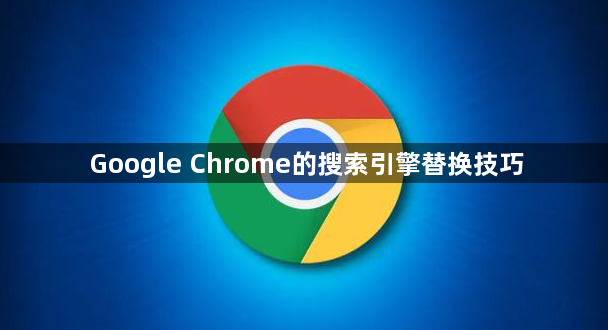 Google Chrome的搜索引擎替换技巧1