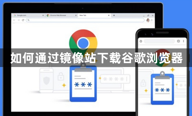 如何通过镜像站下载谷歌浏览器1