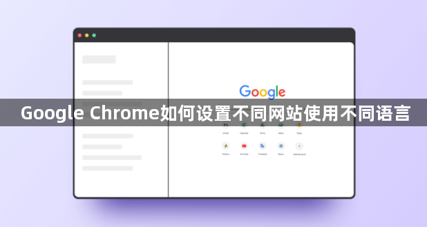 Google Chrome如何设置不同网站使用不同语言1