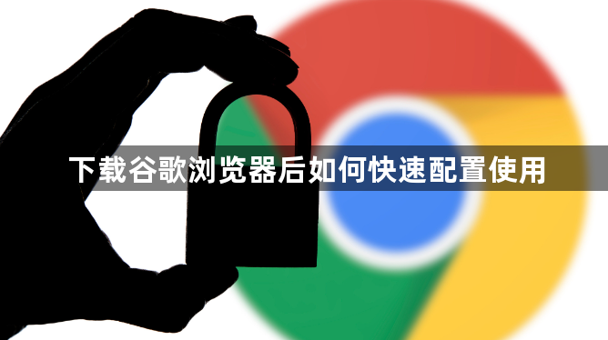 下载谷歌浏览器后如何快速配置使用1