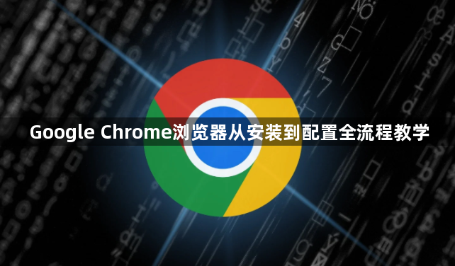 Google Chrome浏览器从安装到配置全流程教学1