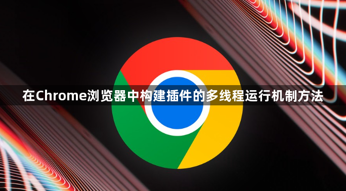 在Chrome浏览器中构建插件的多线程运行机制方法1