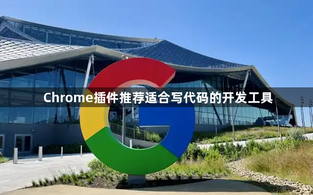 Chrome插件推荐适合写代码的开发工具1