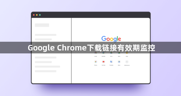 Google Chrome下载链接有效期监控1