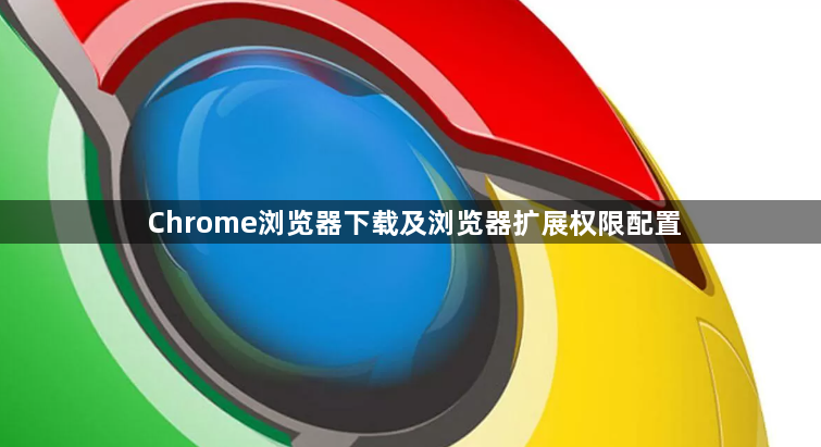 Chrome浏览器下载及浏览器扩展权限配置1