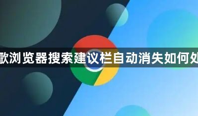 谷歌浏览器搜索建议栏自动消失如何处理1