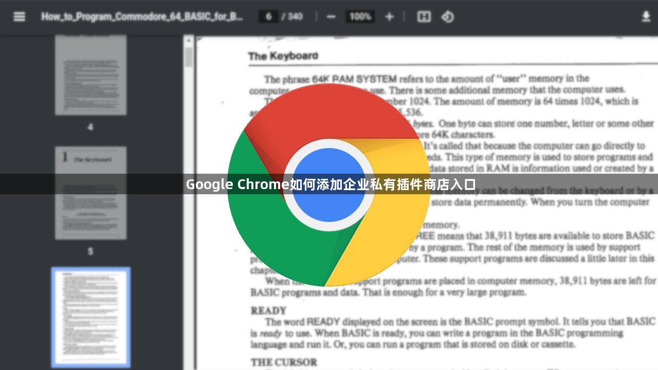 Google Chrome如何添加企业私有插件商店入口1