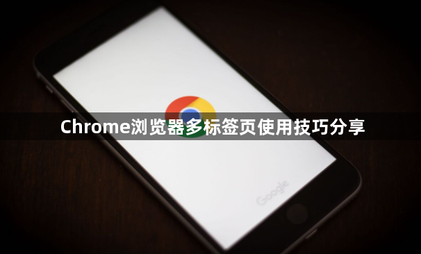 Chrome浏览器多标签页使用技巧分享1