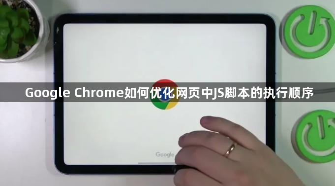 Google Chrome如何优化网页中JS脚本的执行顺序1