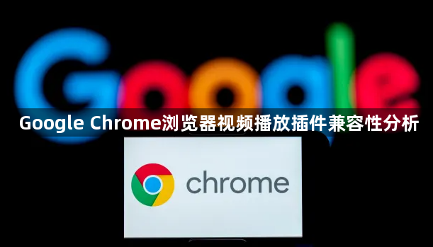 Google Chrome浏览器视频播放插件兼容性分析1