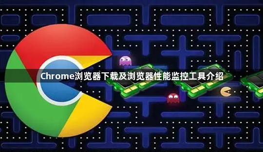 Chrome浏览器下载及浏览器性能监控工具介绍1