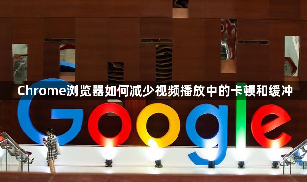 Chrome浏览器如何减少视频播放中的卡顿和缓冲1