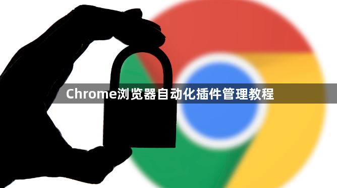 Chrome浏览器自动化插件管理教程1