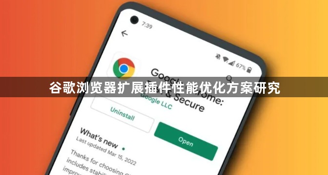 谷歌浏览器扩展插件性能优化方案研究1