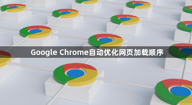 Google Chrome自动优化网页加载顺序1