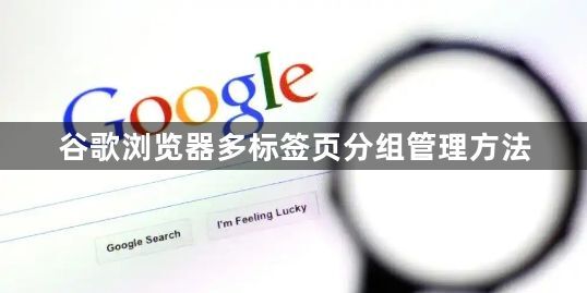 谷歌浏览器多标签页分组管理方法1
