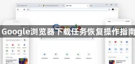 Google浏览器下载任务恢复操作指南1