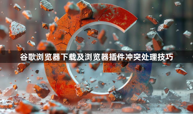 谷歌浏览器下载及浏览器插件冲突处理技巧1