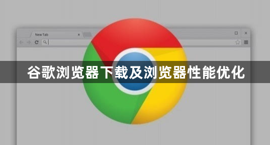 谷歌浏览器下载及浏览器性能优化1