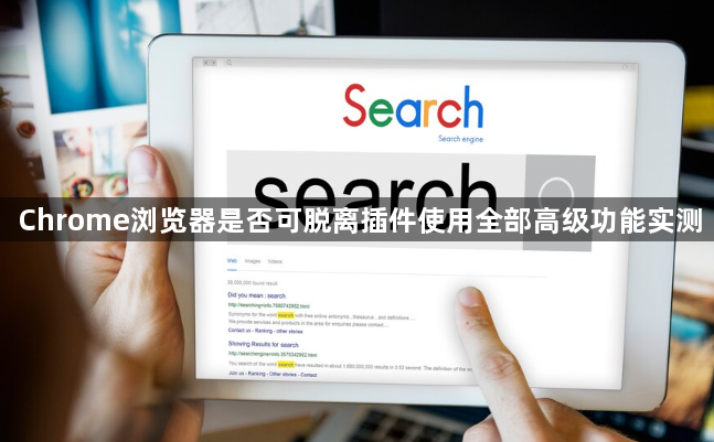 Chrome浏览器是否可脱离插件使用全部高级功能实测1