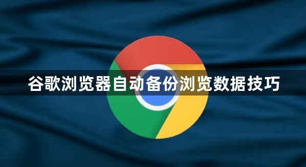 谷歌浏览器自动备份浏览数据技巧1