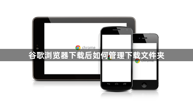 谷歌浏览器下载后如何管理下载文件夹1