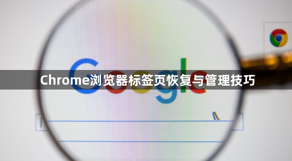 Chrome浏览器标签页恢复与管理技巧1